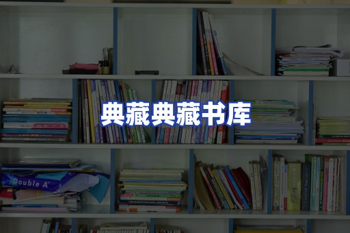 典藏典藏书库